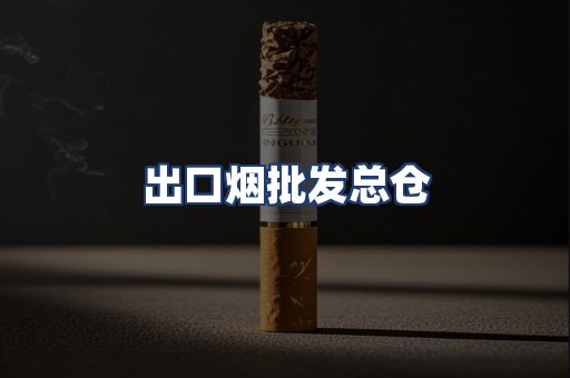 出口烟批发总仓