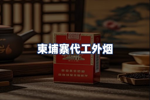 柬埔寨代工外烟